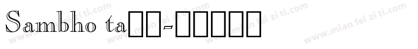 Sambho ta下栽字体转换